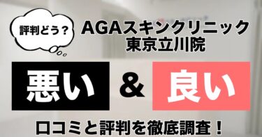【評判どう？】AGAスキンクリニック東京立川院の悪い＆良い口コミを徹底調査した結果！